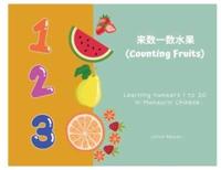 来数一数水果 (Counting Fruits)