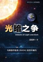 Chinese Version of Debate of Light and Dark