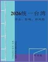 2026 统一台湾：冲击，影响，和风险