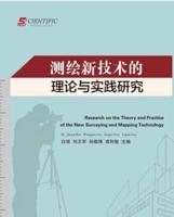 Research on the Theory and Practice of the New Surveying and Mapping Technology