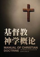 基督教神学概论 Manual of Christian Doctrine