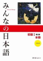 Minna No Nihongo Shokyu I Dai 2-Han Honsatsu Kanji-Kana (Book & CD) (Japanese)