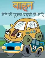 बच्चों की उम्र 4-8 . के लिए वाहन रंग पुस्तक: बच्चों और बच्चों के लिए कार रंग भरने वाली किताब
