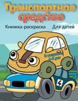 Транспортные средства раскраски для детей 4-8 лет: Машинки раскраски для детей и малышей