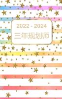 2022-2024 三年规划师