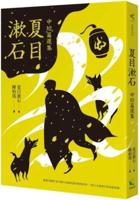 Natsume Soseki's Medium and Short Story Selection