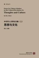 思想与文化：中华学人文革论文集（二）