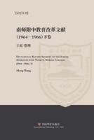 南京师范学院附中教育改革文献资料（1964-1966）下册