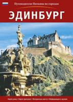 Edinburgh City Guide - Russian