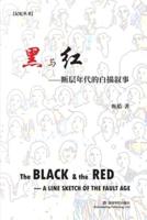 黑与红: 断层年代的白描叙事