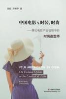 中国电影与时装、时尚: 兼论电影产业语境中的时尚造型师